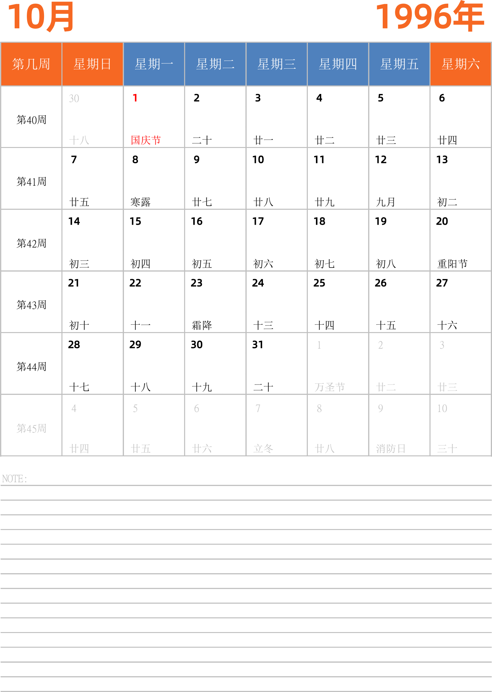 日历表1996年日历 中文版 纵向排版 周日开始 带周数 带节假日调休安排